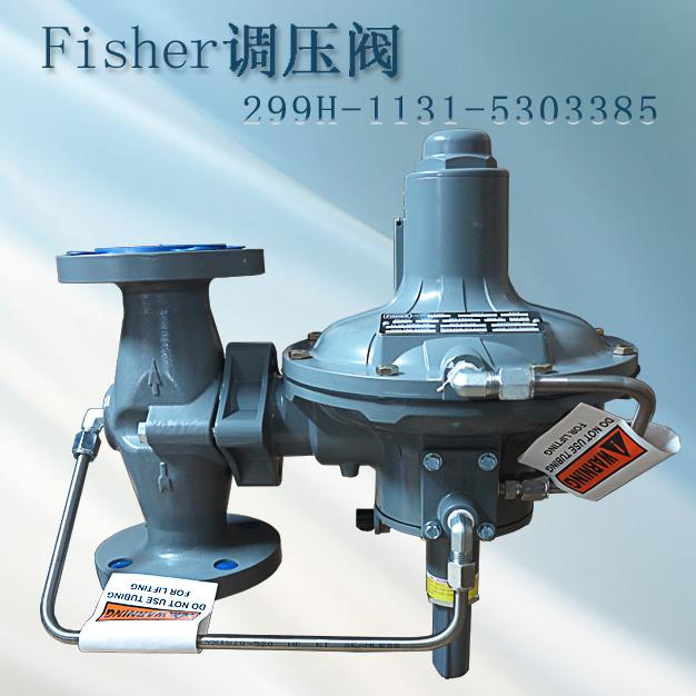 費希爾299H-NCJ新編碼299H-1131-5303385指揮器式fisher調壓閥/減壓閥