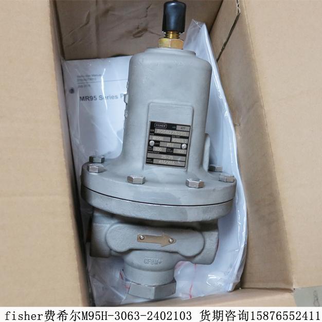 M95H-3063-2402103美國FISHER費(fèi)希爾MR95H調(diào)壓閥期貨